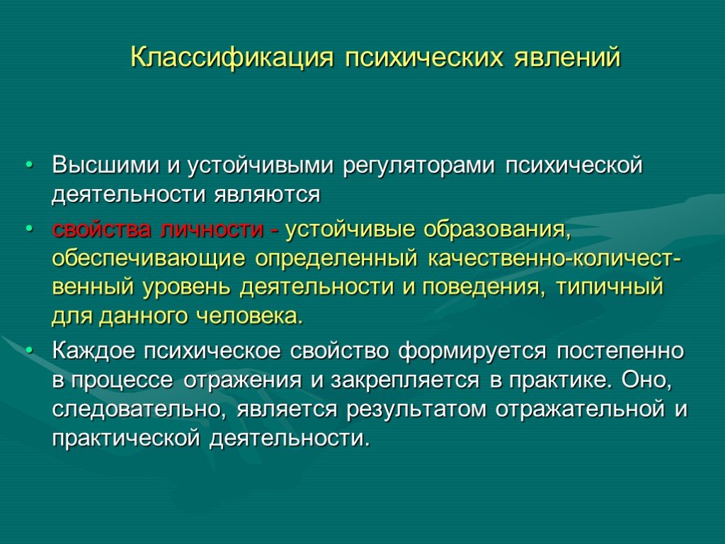 Активности и являются. Классификация психических явлений. Устойчивые психические явления. Групповые психические явления. Классификация психических явлений лекция.