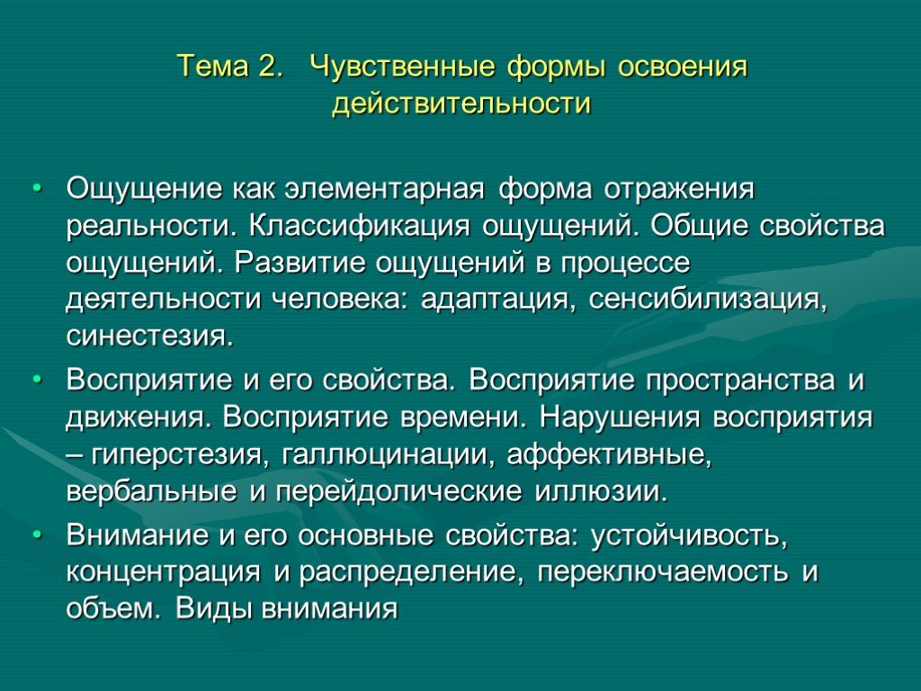 Развитие ощущений. Чувственные формы освоения действительности. Формы отражения действительности. Формы чувственного отражения действительности. Как идет процесс освоения окружающей действительности человеком.