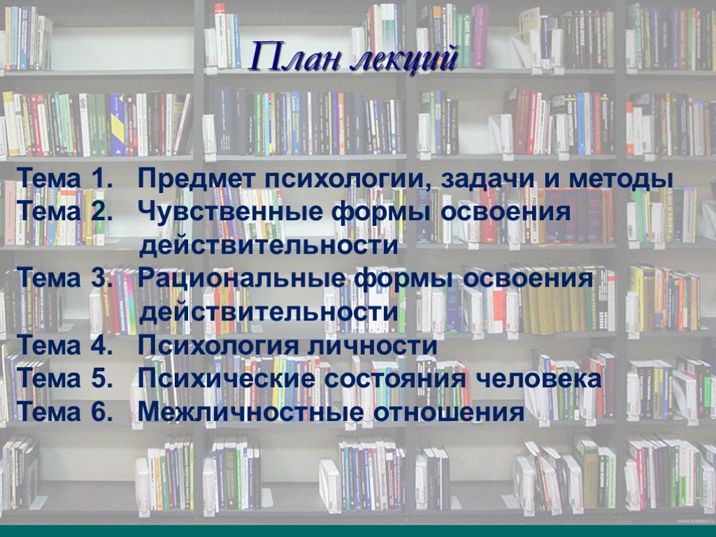 Основы психологии лекции. Темы для лекций по психологии. Рациональные формы освоения действительности в психологии. Темы лекции по психологии мужчин. Фото чувственные формы освоения действительности.