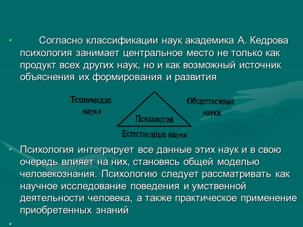 Предложенная кедровым схема положения психологии в системе наук отражает предметное