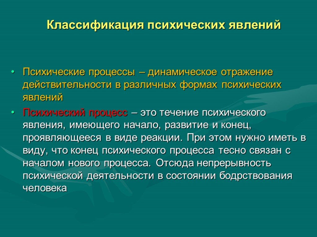 Форма действительности. Классификация психических явлений и процессов. Психические процессы динами. Психические явления. 1. Классификация психических явлений..