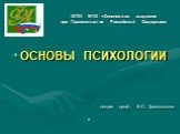 ФГОУ ВПО «Финансовая академия при Правительстве Российской Федерации». ОСНОВЫ ПСИХОЛОГИИ лекция проф. В.С. Трипольского