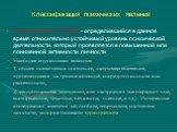 Психическое состояние - определившийся в данное время относительно устойчивый уровень психической деятельности, который проявляется в повышенной или пониженной активности личности Наиболее изученными являются: 1) общее психическое состояние, например внимание, проявляющееся на уровне активной сосред