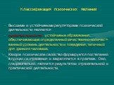 Высшими и устойчивыми регуляторами психической деятельности являются свойства личности - устойчивые образования, обеспечивающие определенный качественно-количест-венный уровень деятельности и поведения, типичный для данного человека. Каждое психическое свойство формируется постепенно в процессе отра