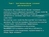 Тема 2. Чувственные формы освоения действительности. Ощущение как элементарная форма отражения реальности. Классификация ощущений. Общие свойства ощущений. Развитие ощущений в процессе деятельности человека: адаптация, сенсибилизация, синестезия. Восприятие и его свойства. Восприятие пространства и 