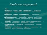 Свойства ощущений. Пороги: абсолютный нижний (порог обнаружения)– минимальная интенсивность раздражителя, вызывающего едва заметное ощущение; абсолютный верхний (терминальный) – максимально допустимая величина внешнего раздражителя; дифференциальный – минимальное различие между двумя раздражителями,