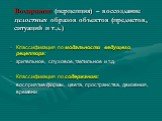 Восприятие (перцепция) – воссоздание целостных образов объектов (предметов, ситуаций и т.д.). Классификация по модальности ведущего рецептора: зрительное, слуховое, тактильное и т.д. Классификация по содержанию: восприятие формы, цвета, пространства, движения, времени