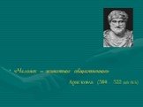 «Человек – животное общественное» Аристотель (384 – 322 до н.э.)