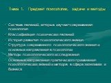 Тема 1. Предмет психологии, задачи и методы. Система явлений, которые изучает современная психология Классификация психических явлений История развития психологического знания Структура современного психологического знания и основные направления в психологии Методы психологического исследования Осно