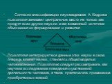 Согласно классификации наук академика А. Кедрова психология занимает центральное место не только как продукт всех других наук, но и как возможный источник объяснения их формирования и развития Психология интегрирует все данные этих наук и в свою очередь влияет на них, становясь общей моделью человек