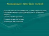 Классификация психических явлений. Психика сложна и многообразна по своим проявлениям. Обычно выделяют три крупные группы психических явлений: 1) психические процессы, 2) психические состояния, 3) психические свойства.