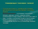 Психические процессы – динамическое отражение действительности в различных формах психических явлений Психический процесс – это течение психического явления, имеющего начало, развитие и конец, проявляющееся в виде реакции. При этом нужно иметь в виду, что конец психического процесса тесно связан с н