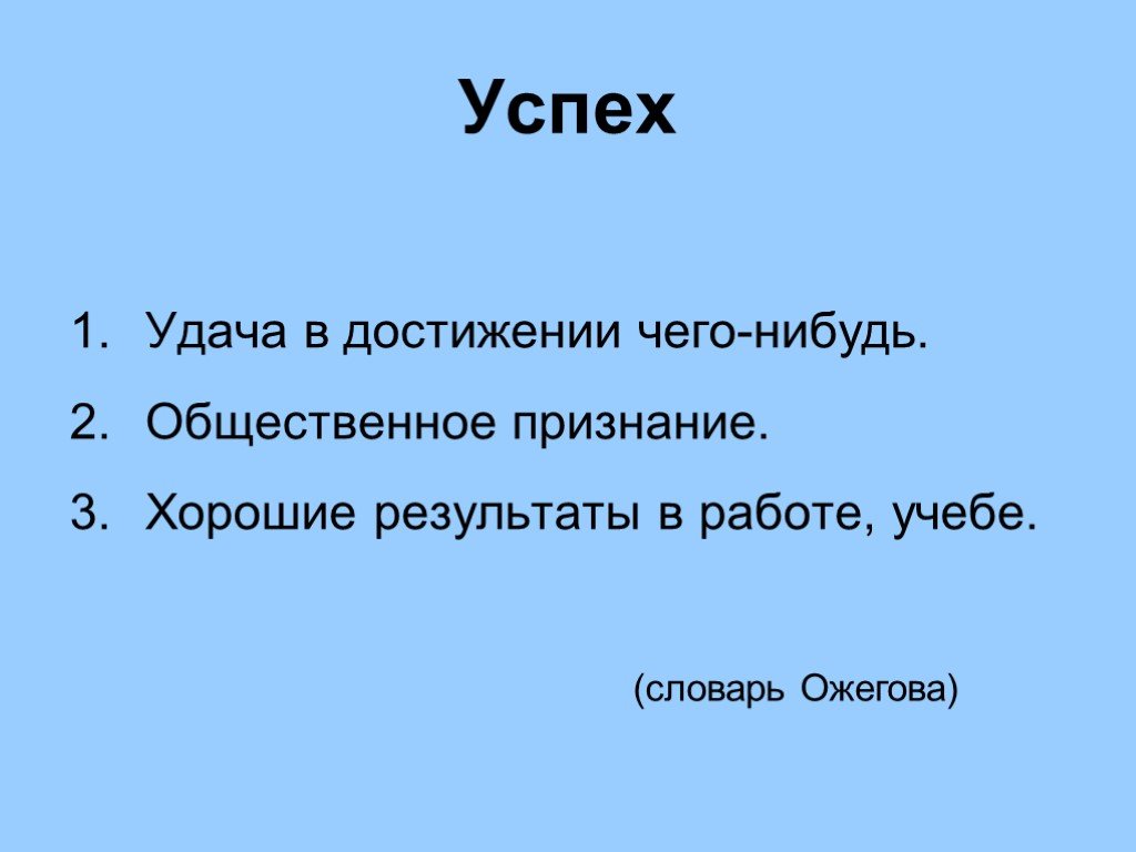 Презентация на тему успех