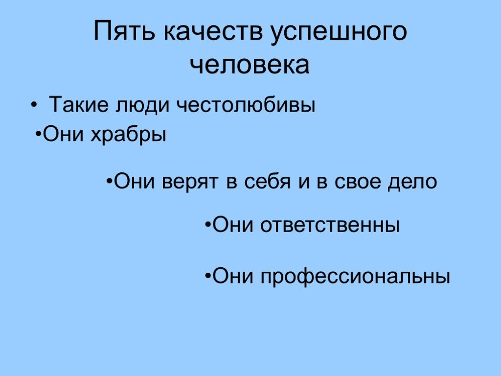 5 качеств. 5 Качеств успешного человека. Три качества успешного человека.