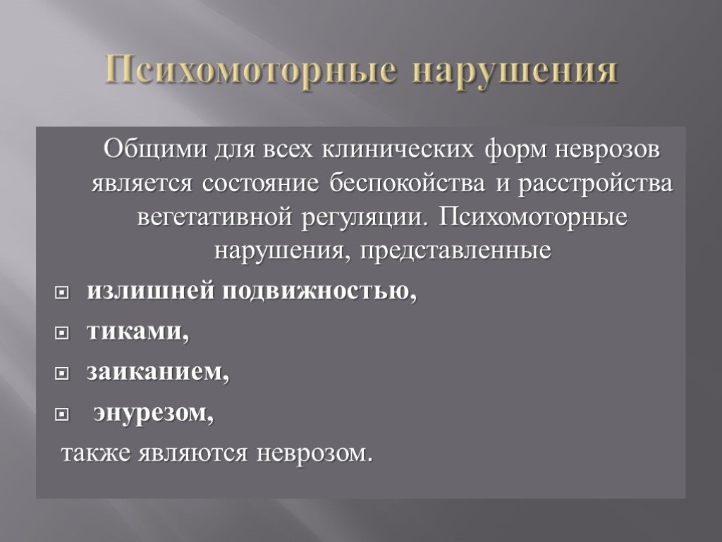 Общие нарушения. Психомоторные расстройства. Психомоторные расстройства классификация. Психомоторные способности. Психомоторная дисфункция.