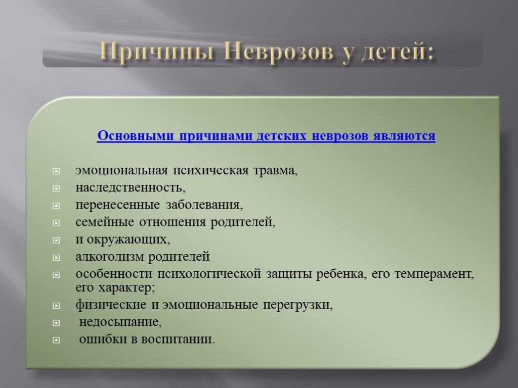 Причины появления детей. Причины неврозов у детей дошкольного возраста. Профилактика неврозов у детей. Причины невротических расстройств у детей. Невроз у детей дошкольников проявления.