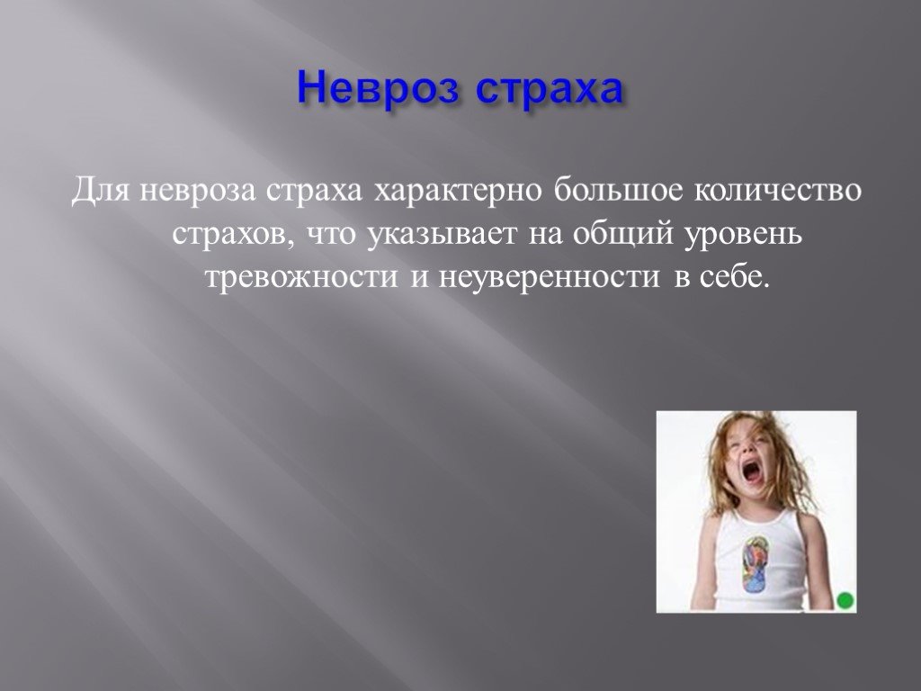 Невроз. Невроз страха. Невроз страха симптомы. Что характерно для невроза. Невроз испуга.