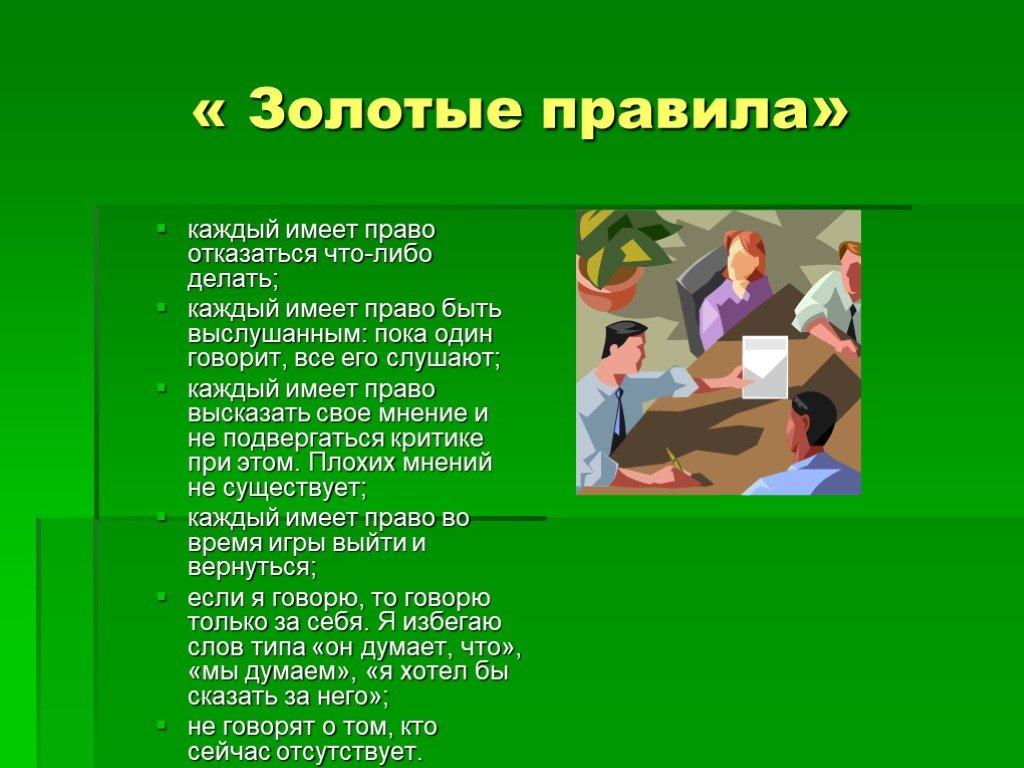 Их как правило уважают. Учимся строить отношения. Золотые правила. Учимся строить отношения классный час 7 класс. Золотые правила уважения.