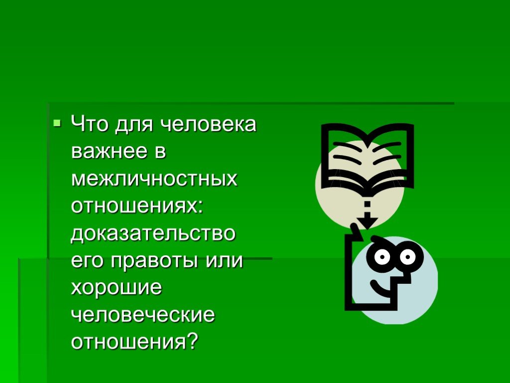 Хорошо докажи. Учимся строить отношения классный час. Классный час Учимся строить отношения 7 класс. Учимся строить отношения классный час 10 класс. Презентация классного часа Учимся строить отношения.