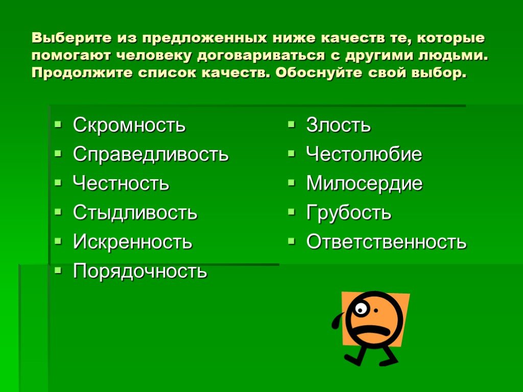 Из предложенных ниже текстов. Качества которые помогают человеку. Качества которые помогают человеку договариваться с другими людьми. Качества человека которые помогают договариваться с другими. Качества которые помогают договориться с людьми.