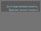 Долговременная память. Приемы мнемотехники