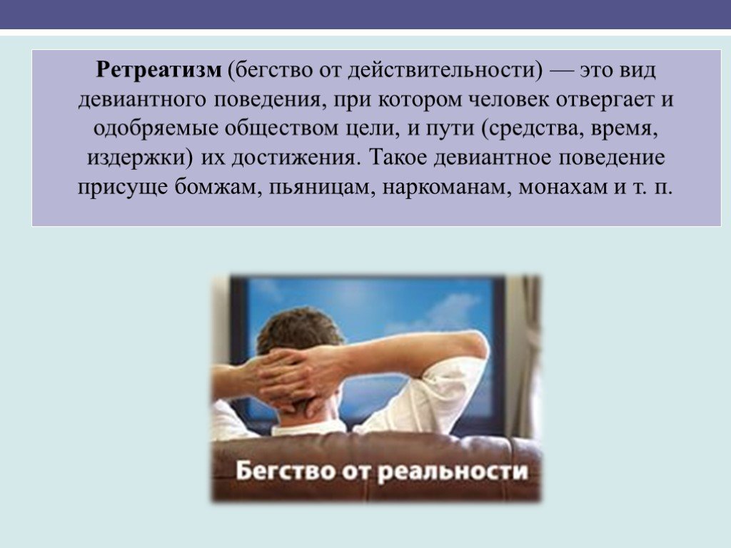 Поведение свойственно. Бегство от действительности. Бегство от реальности психология. Отвержение человека социумом называется. Обратиться в бегство.