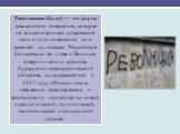 Революция (бунт) — это форма девиантного поведения, которая не только отрицает устаревшие цели и пути поведения, но и заменяет их новыми. Российские большевики во главе с Лениным отвергли цели и средства буржуазно-демократического общества, складывавшегося в 1917 году в России после свержения самоде