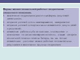 Формы медико-социальной работы с подростками девиантного поведения. вовлечение подростков в различные формы досуговой деятельности; создание условий для их самовыражения, саморазвитие создание условий для организации совместного досуга детей и родителей; совместная работа клуба со школами, инспекция