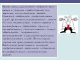 Профилактика аддиктивного поведения тесно связана с лечением и реабилитацией лиц, зависимых от психоактивных веществ. Сравнение деятельности профилактических служб, организаций, осуществляющих лечение больных свидетельствует о явном перекосе в финансировании деятельности структур, осуществляющих леч