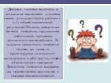 Действия человека включены в социальные взаимосвязи и системы (семья, улица, коллектив, работа и т. и.) с обшей нормативной регуляцией. Поэтому девиантным является поведение, нарушающее стабильность процессов социального взаимодействия. В ситуации девиантного поведения человек, как правило, ориентир