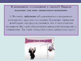 В зависимости от отношения к людям Т. Парсонс выделяет два типа девиантного поведения: 1. Личность заботится об установлении и сохранении отношений с другими личностями. Она может стремиться возобладать над другим, поставить его в подчиненное положение. Это часто обусловлено девиантной мотивацией и 