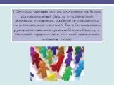 2. Личность уступает другим, подчиняется им. В этих случаях она может стать на путь девиантной мотивации и поведения, особенно по отношению к личности активной и сильной. Так, в большевистском руководстве пассивное приспособление к Сталину и сталинской иерархии стало причиной девиантности множества 