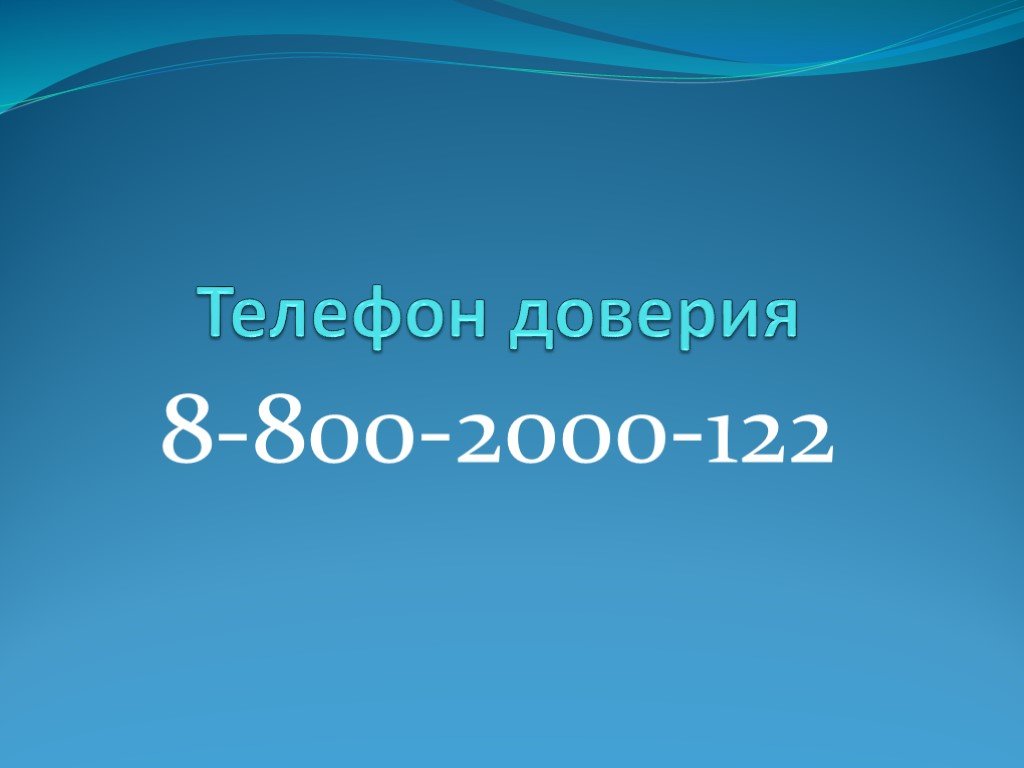 8 800 доверие. Презентация 122. Доверие презентация.