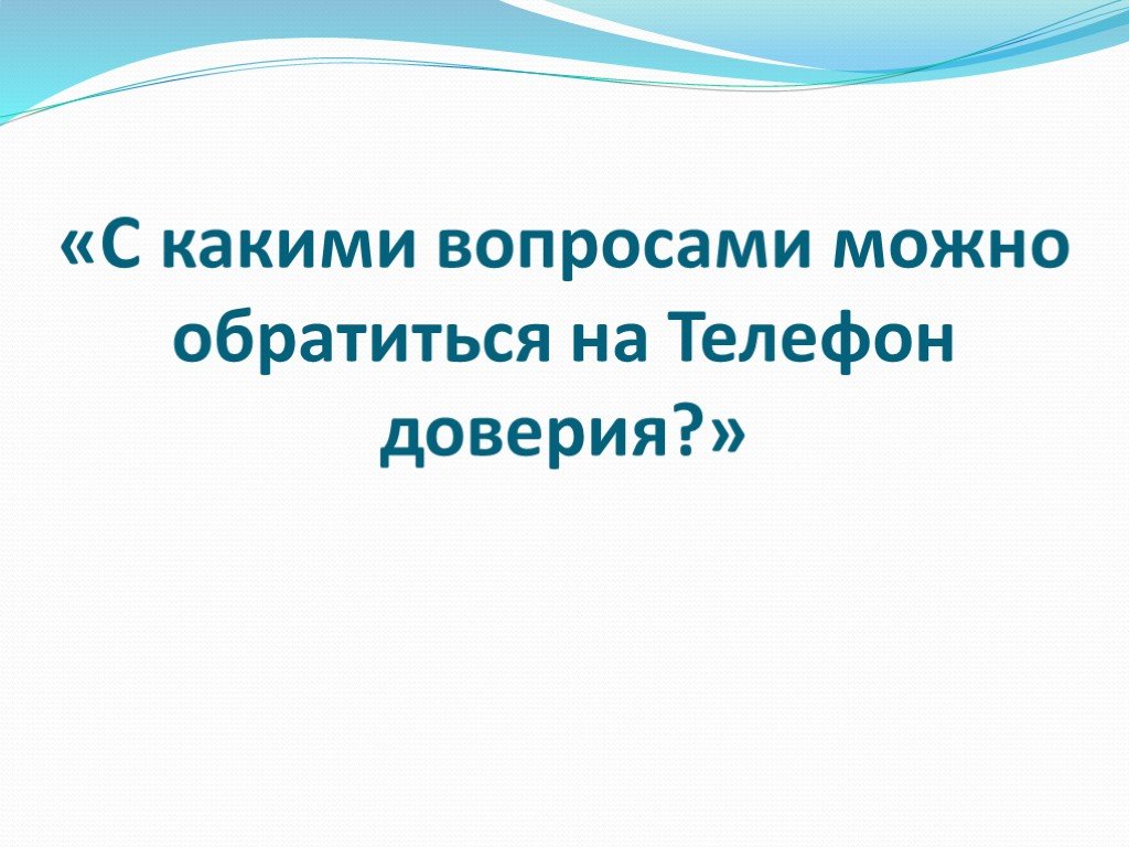 Презентация доверие и доверчивость 5 класс презентация