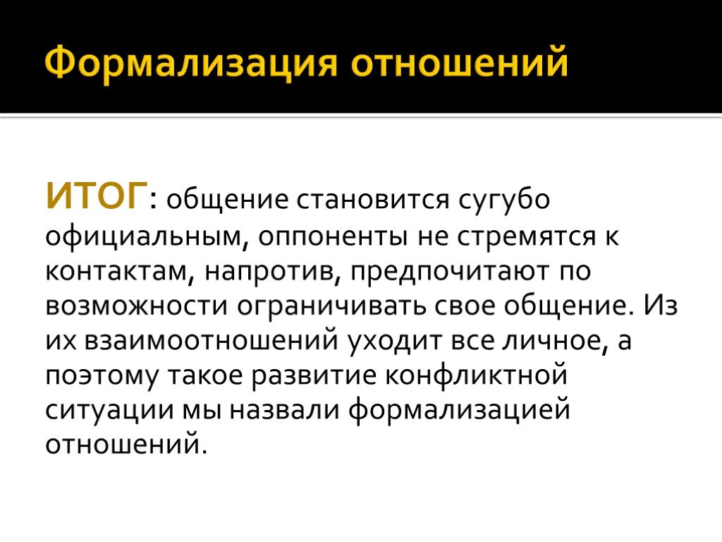 Теоретический разговор что это. Формализация отношений это. Формализация конфликта. Формализация общения. Формализация социальных отношений это.