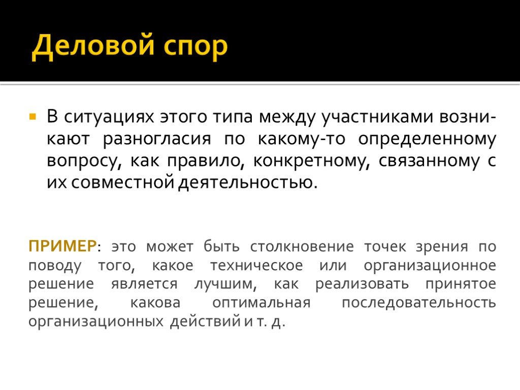 Столкновение точек зрения. Деловой спор. Деловая полемика включает.