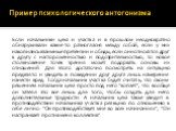 Если начальники цеха и участка и в прошлом неоднократно обнаруживали какие-то разногласия между собой, если у них накопились взаимные претензии и обиды, если они относятся друг к другу с настороженностью и подозрительностью, то новое столкновение точек зрения может подорвать основы их отношений. Для