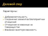 Характерны: Доброжелательность Сохранение элементов благоприятных отношений Отношения основанные на товариществе Взаимная заинтересованность