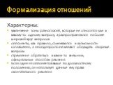 Характерны: увеличение зоны разногласий, которые не относятся уже к какому-то одному вопросу, а распространяются на более широкий круг вопросов оппоненты, как правило, сомневаются в возможности соглашения, а иногда просто не желают обсуждать спорные вопросы стремление обратиться к каким-то внешним, 