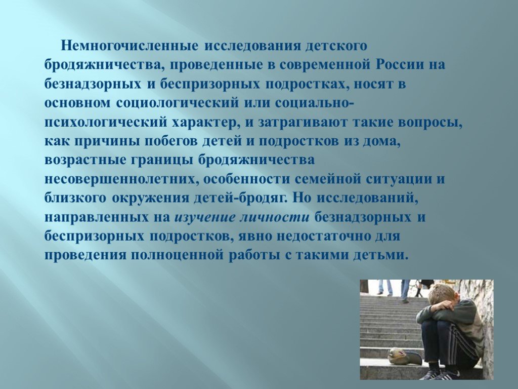 Дромомания это. Склонность к бродяжничеству. Синдром бродяжничества. Подростки склонные к бродяжничеству. Склонная к бродяжничеству это.