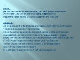 Цель : развитие социально-психологической компетентности личности, способности индивида эффективно взаимодействовать с окружающими его людьми. Задачи: а) коррекция и формирование социально-психологических умений и навыков участников; б) овладение приемами декодирования психологических сообщений, кот