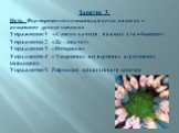 Занятие 3. Цель: Формирование коммуникативных навыков и повышение уровня эмпатии. Упражнение 1. «Список качеств, важных для общения». Упражнение 2. «Да - диалог». Упражнение 3. «Интервью». Упражнение 4. « Уверенное, неуверенное, агрессивное поведение» Упражнение 5. Рефлексия проведенного занятия.