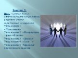 Занятие 5. Цель: Снятие психо-эмоционального напряжения, развитие умения справляться со стрессом. Упражнение 1. «Передышка». Упражнение 2. «Напряжение – расслабление». Упражнение 3. «Дождь». Упражнение 4. «Зато…». Упражнение 5. Рефлексия проведенного занятия.