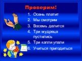 Проверим! Осень платит Мы смотрим Восемь делится Три мудреца пустились Три капли упали Учиться пригодиться