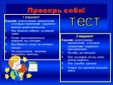 Проверь себя! 1 вариант Задание: укажи номера предложений, в которых подлежащее выражено именем существительным Она босиком побежит по свежей траве. Синие лужи ослепительно сверкали под солнцем. Дед бережно вынул из конверта письмо. На подоконниках зеленели дедушкины саженцы. 2 вариант Задание: укаж