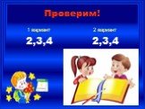 1 вариант 2,3,4 2 вариант 2,3,4