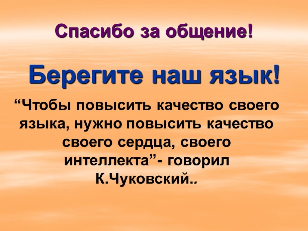 В русском языке должен. Берегите язык. Беречь язык. Презентация на тему берегите наш язык. Беречь русский язык.