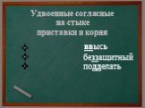 в высь + ввысь без защитный беззащитный под делать подделать