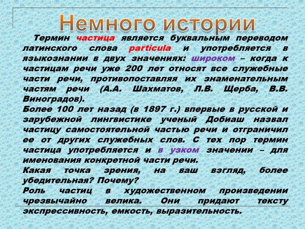 Определение понятия частица. Сообщение на тему частица. Частинца к в русском языке. Понятие о частице. Чатциы в русском языке.