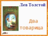 Лев Толстой Два товарища